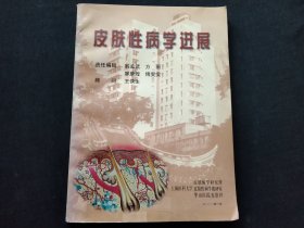 皮肤性病学进展