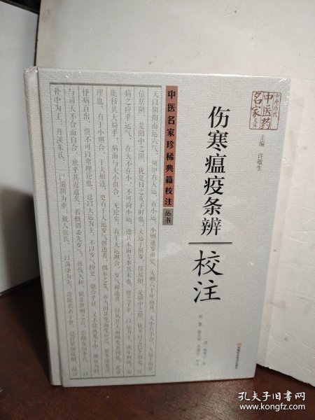 《伤寒瘟疫条辨》校注