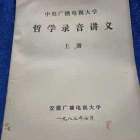 哲学录音讲义上册