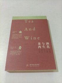 茶与酒，两生花：中国文化的浓烈与清浅