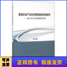 推進農(nóng)業(yè)產(chǎn)業(yè)化經(jīng)營的融資機制研究:基于農(nóng)業(yè)價值鏈融資視角