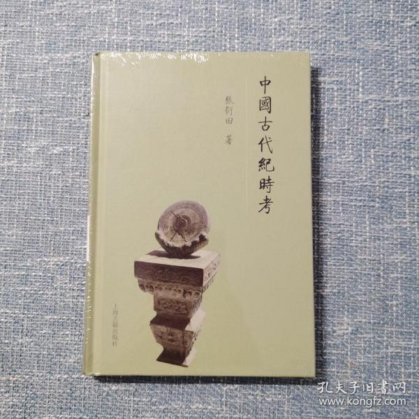 中国古代纪时考