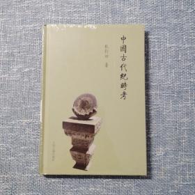 中国古代纪时考