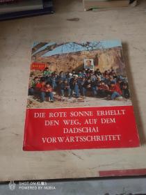 红太阳照亮了大寨前进的道路，缺前面两页，看图