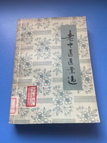 老中医医案选