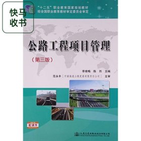 公路工程項目管理 第3版職業(yè)教育 李緒梅 人民交通出版社 9787114122880