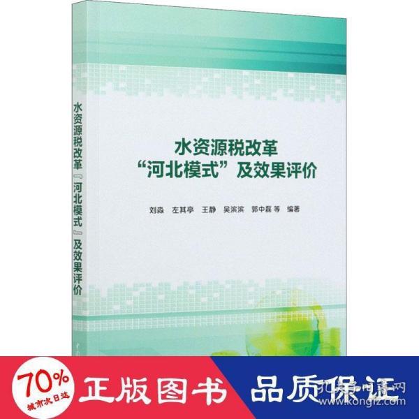 水资源税改革“河北模式”及效果评价