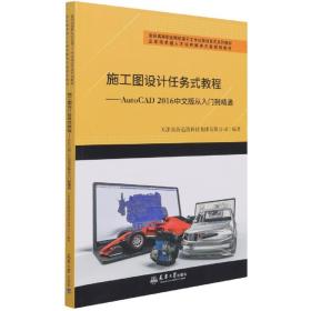 （迅腾）施工图设计任务式教程——AutoCAD2016中文版从入门到精通