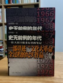 史无前例的年代（上下，全两册）：一位人民日报老记者的笔记