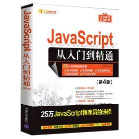 JavaScript从入门到精通（第4版）