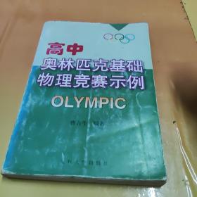 高中奥林匹克基础物理竞赛示例