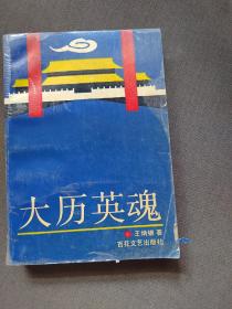 大歷英魂
