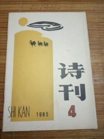 诗刊 （1985年4月号）