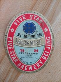 北京五星啤酒标