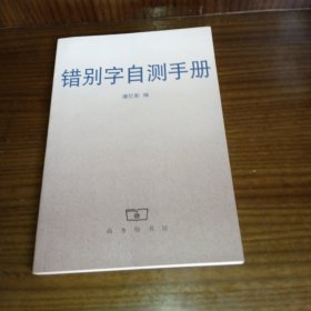 错别字自测手册