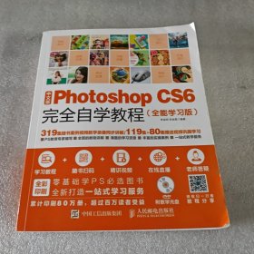 中文版Photoshop CS6完全自学教程 全能学习版