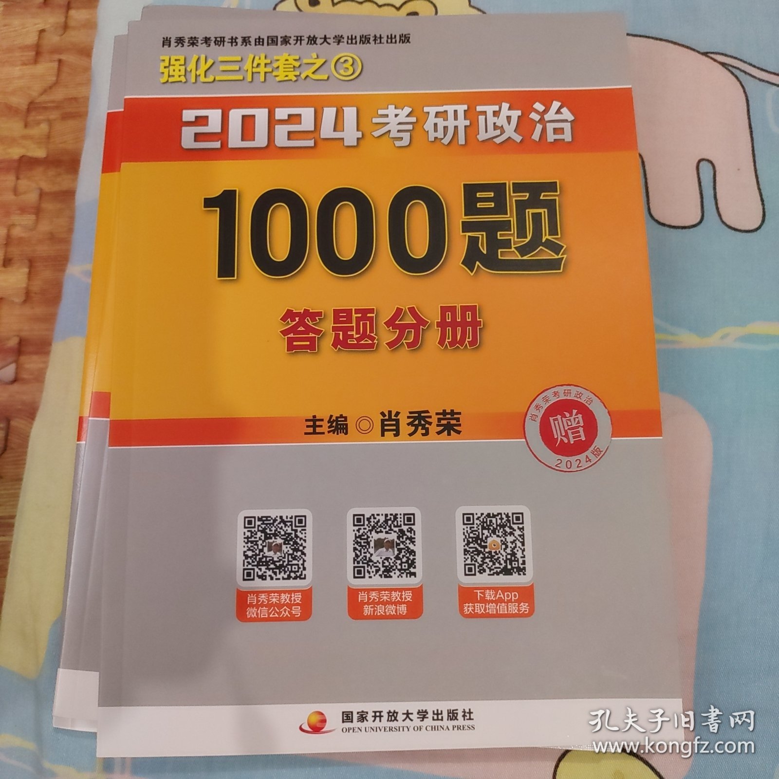 肖秀荣2024考研政治1000题：全3册