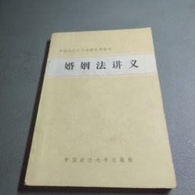 婚姻法講義
