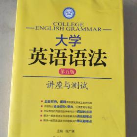 徐广联英语·大学英语语法：讲座与测试（第五版）