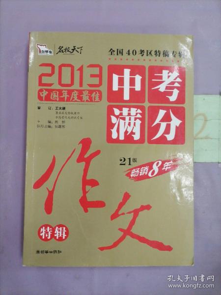 2013中考满分作文特辑 附随机手册1本 