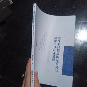 电视节目模式国际贸易与电视节目产业发展：动因、影响与中国案例