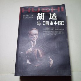 胡适与《自由中国》