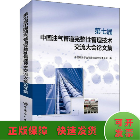 第七届中国油气管道完整性管理技术交流大会论文集