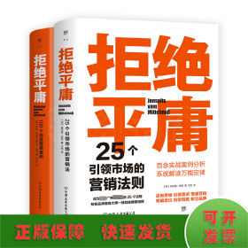 拒绝平庸：100个创意营销案例（全新修订版，广告人的案头书。比肩《借势》，附赠工作手账笔记本）