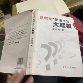 洪昭光“健康圣经”大颠覆