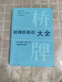 桥牌防御战大全