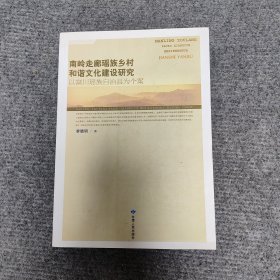 南岭走廊瑶族乡村和谐文化建设研究