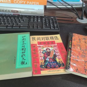 中国古今巧对妙联大观，民间对联精选，名联三百副评注，共三本
