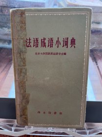 法语成语小词典
