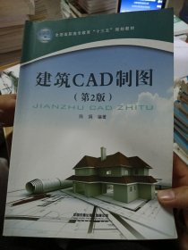 建筑CAD制图（第2版）/全国高职高专教育“十三五”规划教材