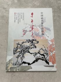 中国画名家作品精选：于希宁作品