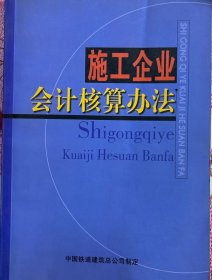 施工企业会计核算办法