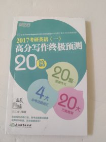 新东方 (2017)考研英语(一)高分写作终极预测20篇