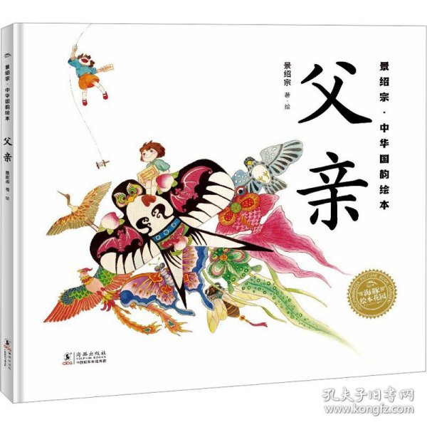 景绍宗中华国韵绘本：全2册（3-7岁儿童适读，父亲，母亲，带孩子领略旧时风物，培养孩子爱国主义情怀）