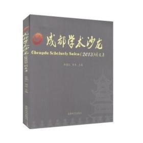 成都学术沙龙(2013)图文集