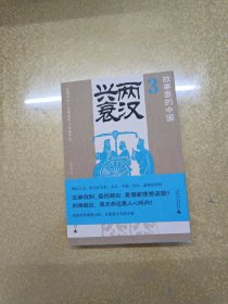 故事里的中国3：两汉兴衰( “故事里的中国”系列之三，学者刘勃、方志远推荐。台湾版由张大春撰写推荐序。原典精华+注释，带你轻松读懂中国历史，领略典籍原貌)一版一印