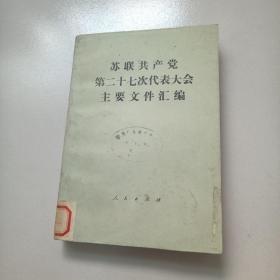 苏联共产党 第二十七次代表大会主要文件汇编