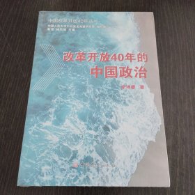 改革开放40年的中国政治
