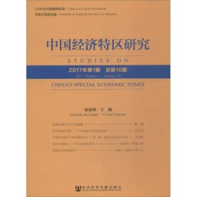 中国经济特区研究