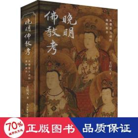 晚明 从僧俗互动的视野展开 宗教 王启元 新华正版