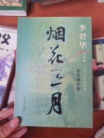 烟花三月 李碧华作品集20：烟花三月（全彩增补版）现货实拍