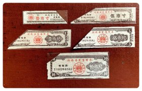 折价品（裁角）：湖南省奖售布票（有效期1962.8底止）五种，共5枚（全）