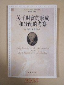《关于财富的形成和分配的考察》