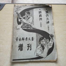 云南群众文艺 增刊