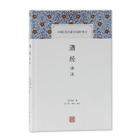 酒经译注(中国古代名著全本译注丛书)