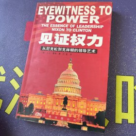 见证权力:从尼克松到克林顿的领导艺术